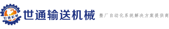 中山市世通輸送機(jī)械設(shè)備有限公司  